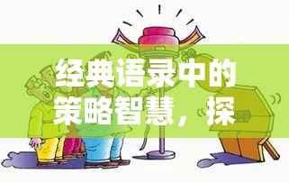 經(jīng)典語(yǔ)錄中的策略智慧，探索改變游戲世界的策略游戲