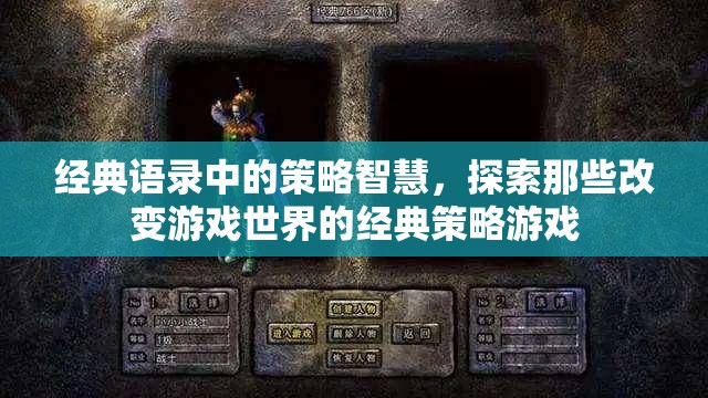 經(jīng)典語(yǔ)錄中的策略智慧，探索改變游戲世界的策略游戲