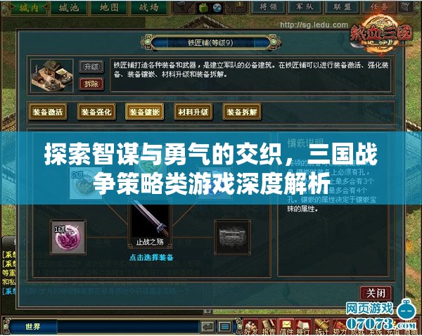 智勇交織，三國戰(zhàn)爭策略游戲的深度解析
