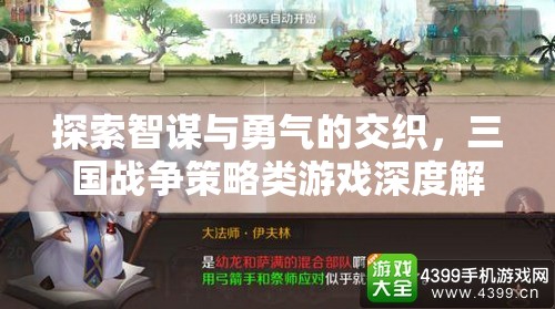 智勇交織，三國戰(zhàn)爭策略游戲的深度解析