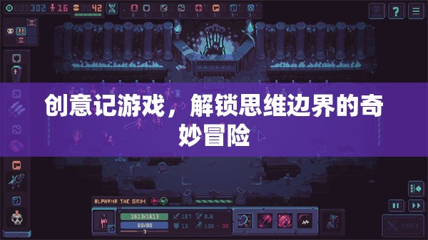 解鎖思維邊界，創(chuàng)意記游戲的奇妙冒險