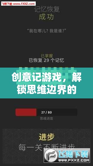 解鎖思維邊界，創(chuàng)意記游戲的奇妙冒險