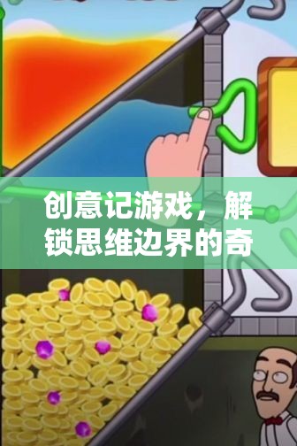 解鎖思維邊界，創(chuàng)意記游戲的奇妙冒險