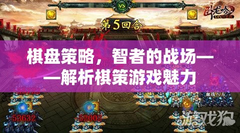 智者的戰(zhàn)場，解析棋策游戲的策略魅力