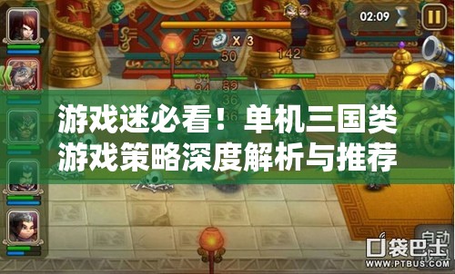 游戲迷必看！單機(jī)三國(guó)類游戲策略深度解析與推薦