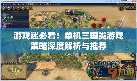 游戲迷必看！單機(jī)三國(guó)類游戲策略深度解析與推薦