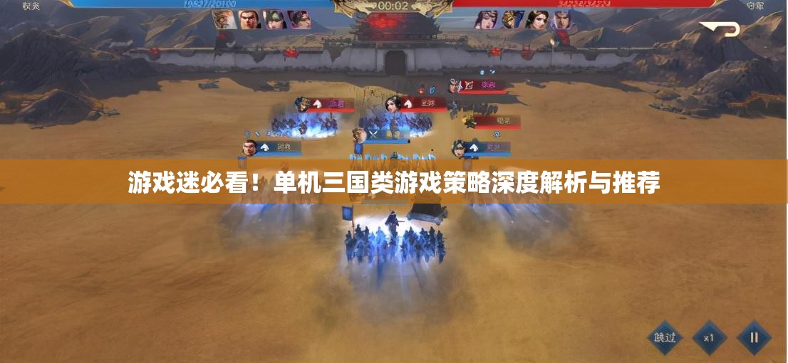 游戲迷必看！單機(jī)三國(guó)類游戲策略深度解析與推薦