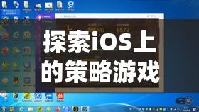 智慧與策略的盛宴，探索iOS上的策略游戲大作