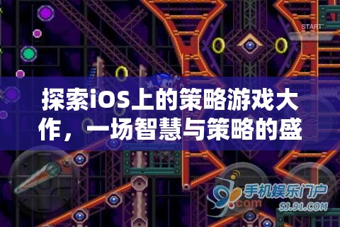 智慧與策略的盛宴，探索iOS上的策略游戲大作