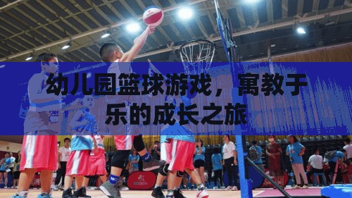 寓教于樂，幼兒園籃球游戲助力孩子成長(zhǎng)  第2張