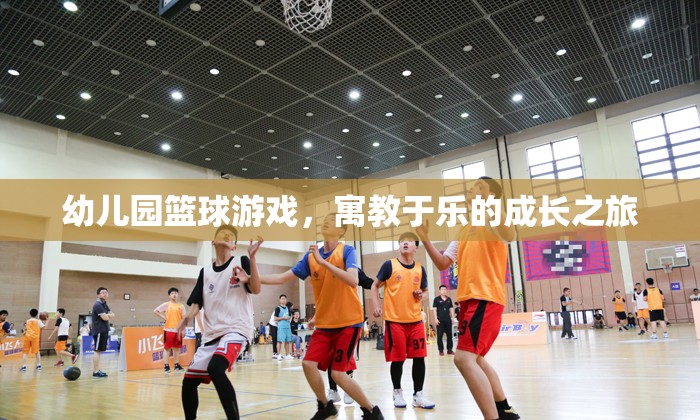 寓教于樂，幼兒園籃球游戲助力孩子成長