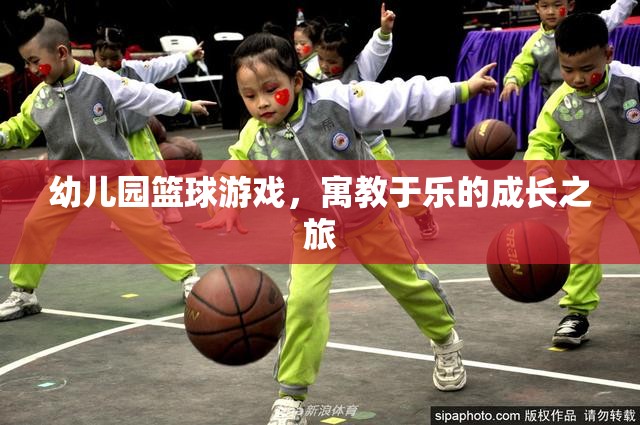 寓教于樂，幼兒園籃球游戲助力孩子成長(zhǎng)  第3張
