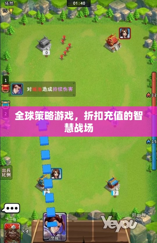 全球策略游戲，折扣充值的智慧戰(zhàn)場  第2張
