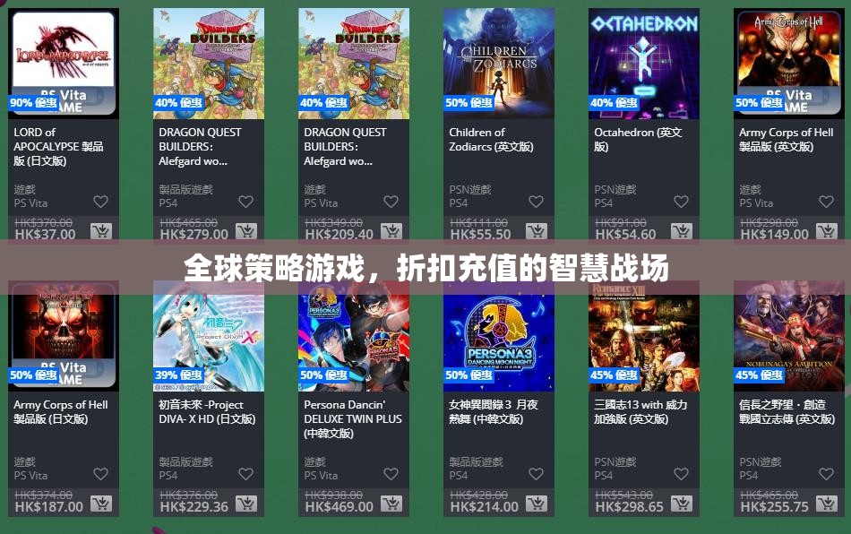 全球策略游戲，折扣充值的智慧戰(zhàn)場  第3張