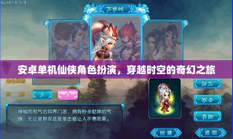 時空穿越，安卓仙俠角色扮演的奇幻之旅