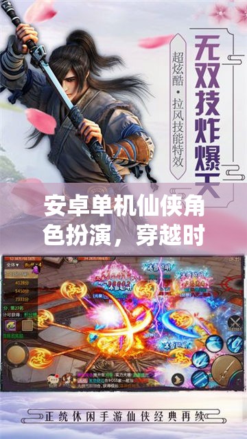 時空穿越，安卓仙俠角色扮演的奇幻之旅