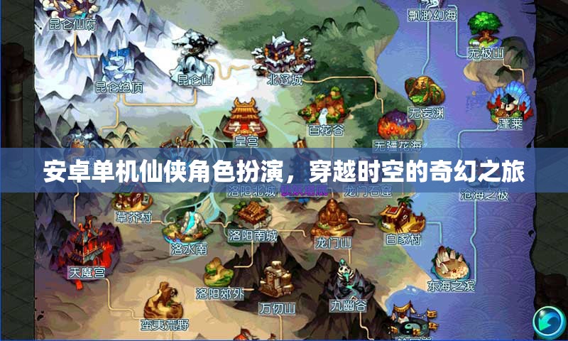 時空穿越，安卓仙俠角色扮演的奇幻之旅