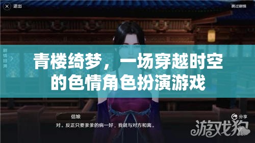 穿越時(shí)空的青樓綺夢(mèng)，色情角色扮演的奇幻之旅