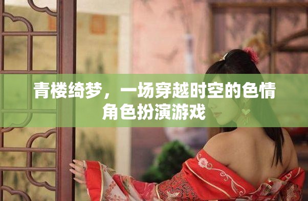 穿越時空的青樓綺夢，色情角色扮演的奇幻之旅  第2張