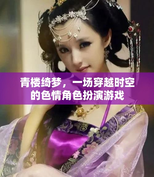 穿越時空的青樓綺夢，色情角色扮演的奇幻之旅  第3張