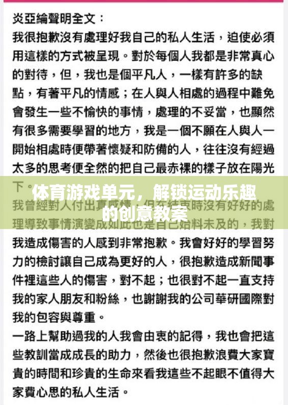 解鎖運(yùn)動(dòng)樂(lè)趣，創(chuàng)意體育游戲單元教案
