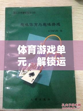 解鎖運(yùn)動(dòng)樂(lè)趣，創(chuàng)意體育游戲單元教案