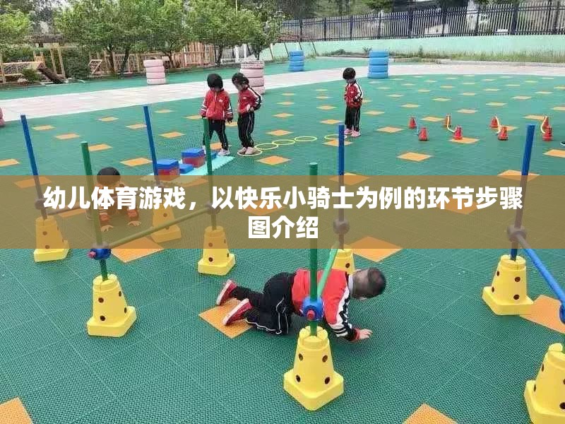 快樂(lè)小騎士，幼兒體育游戲的精彩環(huán)節(jié)步驟圖解
