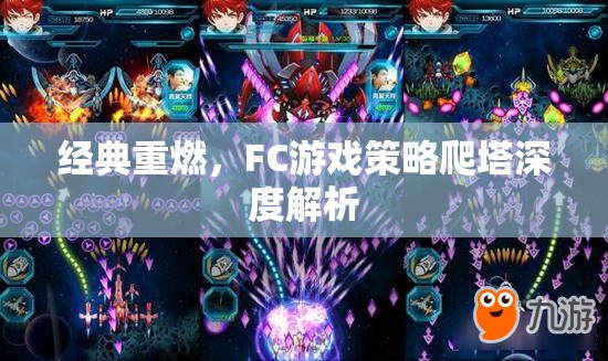 經(jīng)典重燃，F(xiàn)C游戲策略爬塔深度解析
