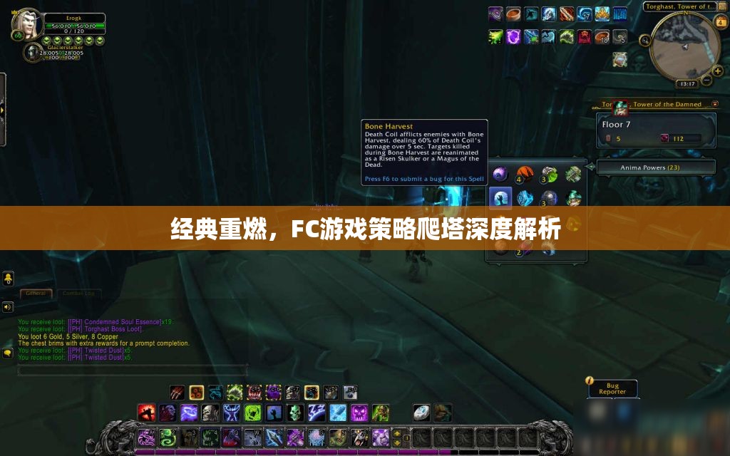 經(jīng)典重燃，F(xiàn)C游戲策略爬塔深度解析