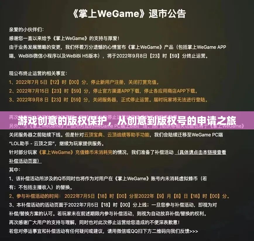 游戲創(chuàng)意的版權(quán)保護(hù)，從創(chuàng)意到版權(quán)號(hào)申請(qǐng)的全面指南