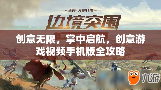 掌中啟航，創(chuàng)意游戲視頻手機(jī)版全攻略