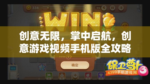 掌中啟航，創(chuàng)意游戲視頻手機(jī)版全攻略