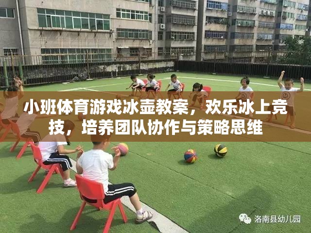 歡樂(lè)冰上競(jìng)技，小班體育游戲冰壺教案——培養(yǎng)團(tuán)隊(duì)協(xié)作與策略思維