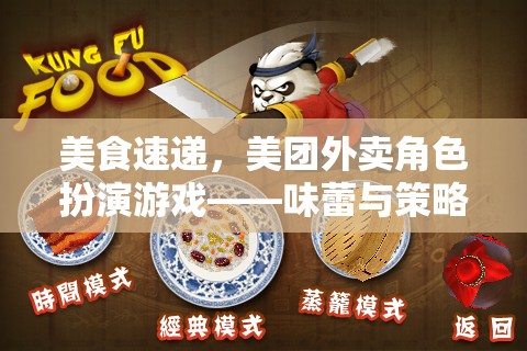 味蕾與策略的雙重盛宴，美團外賣角色扮演游戲