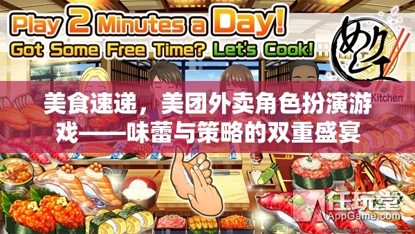 味蕾與策略的雙重盛宴，美團外賣角色扮演游戲