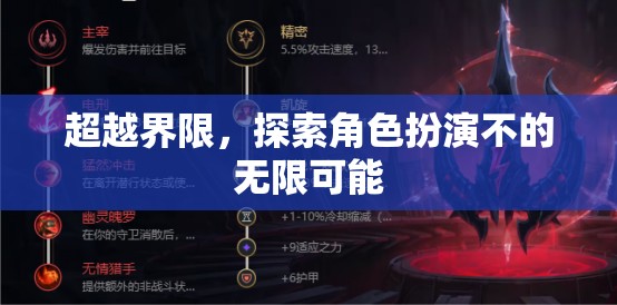 超越界限，解鎖角色扮演的無限潛力