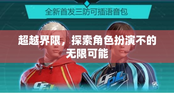 超越界限，解鎖角色扮演的無限潛力