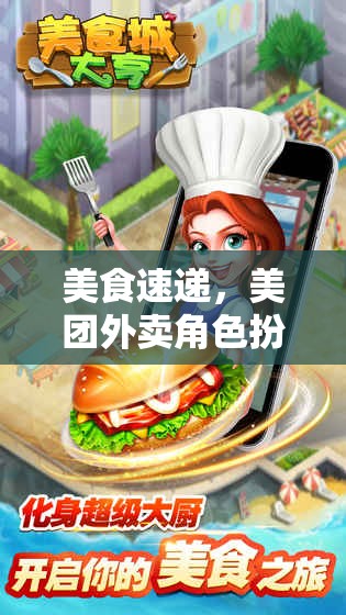 味蕾與策略的雙重盛宴，美團外賣角色扮演游戲