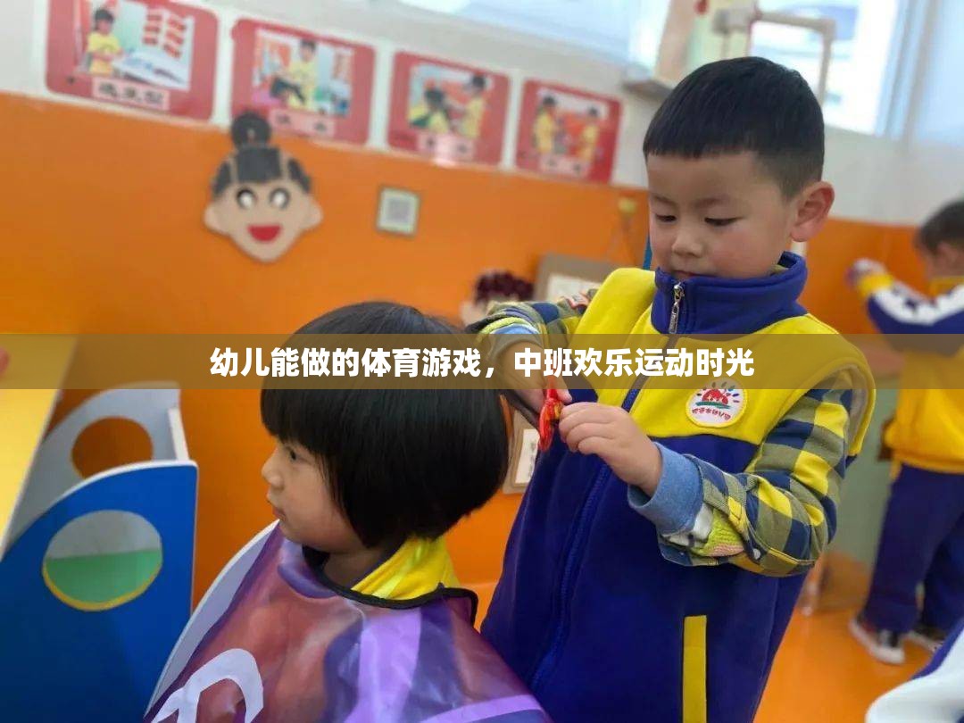 中班歡樂運(yùn)動(dòng)時(shí)光，幼兒能做的趣味體育游戲
