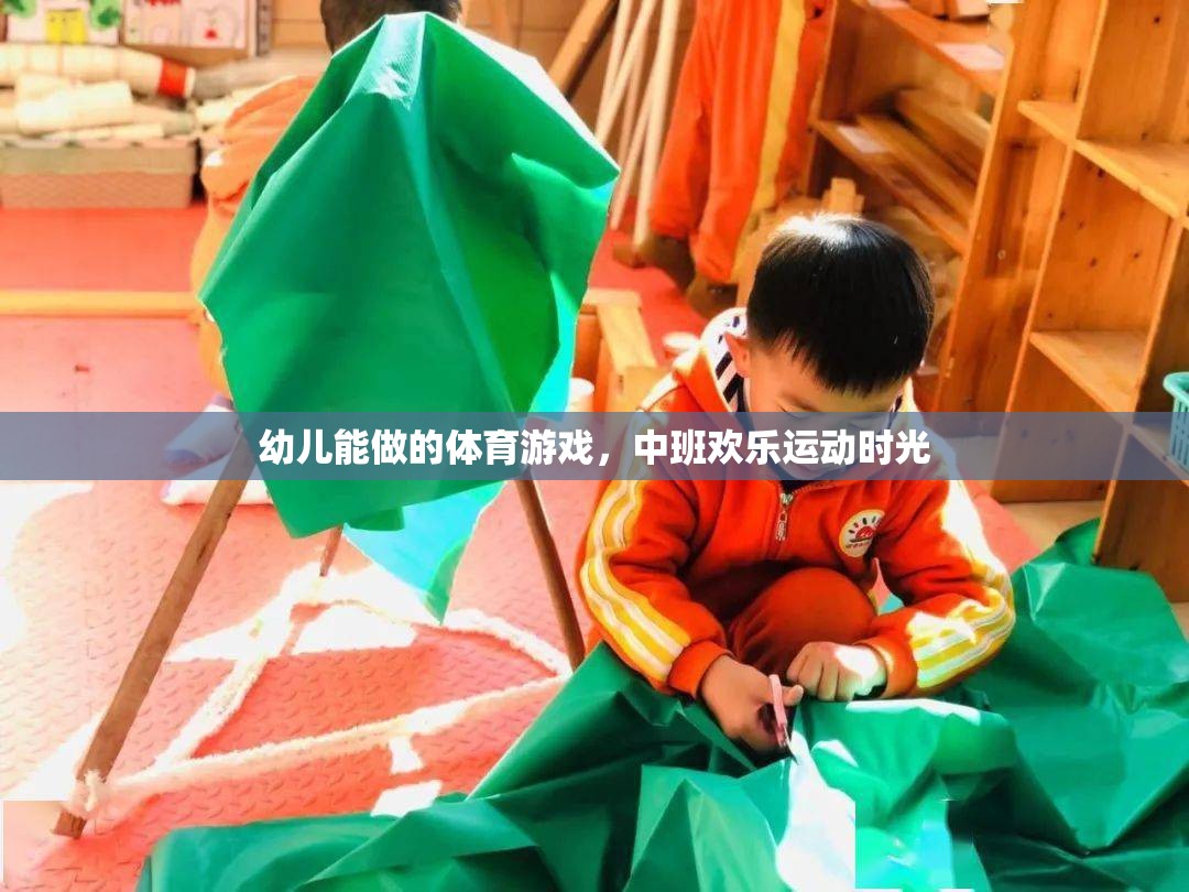 中班歡樂運(yùn)動(dòng)時(shí)光，幼兒能做的趣味體育游戲