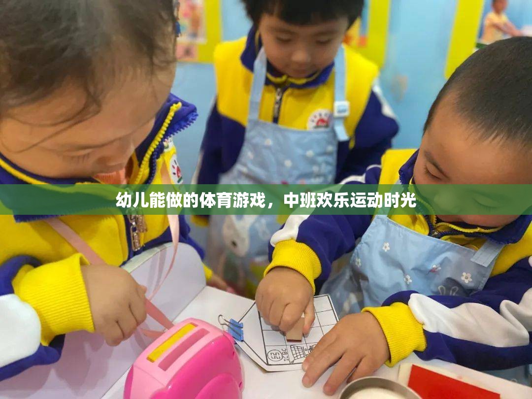 中班歡樂運(yùn)動(dòng)時(shí)光，幼兒能做的趣味體育游戲