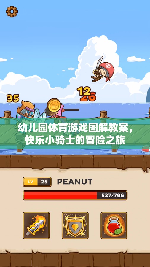 快樂(lè)小騎士幼兒園體育游戲圖解教案