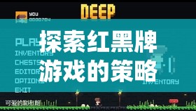 紅黑牌游戲，智慧與運氣的策略較量  第2張