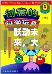 躍動(dòng)未來(lái)，大班跳躍創(chuàng)意游戲深度解析