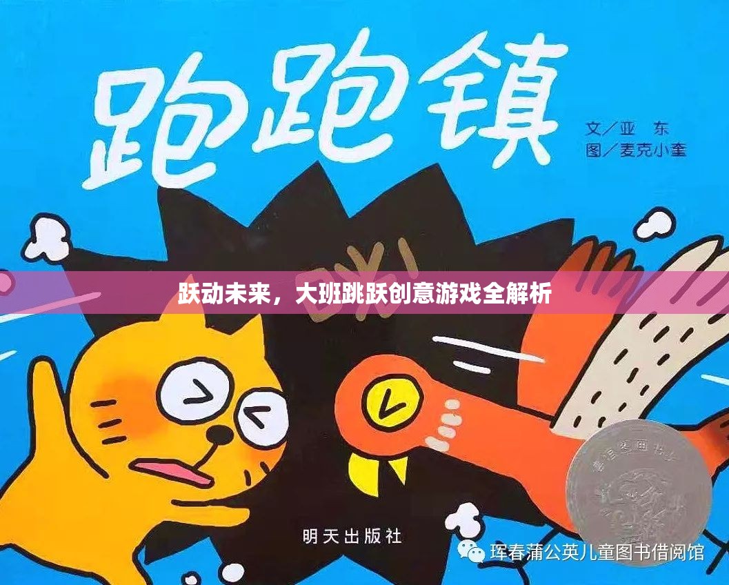 躍動(dòng)未來(lái)，大班跳躍創(chuàng)意游戲深度解析