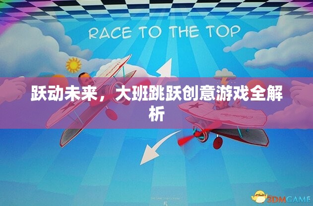 躍動(dòng)未來(lái)，大班跳躍創(chuàng)意游戲深度解析