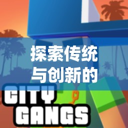 躍動(dòng)方格，傳統(tǒng)跳方格的現(xiàn)代體育創(chuàng)新融合