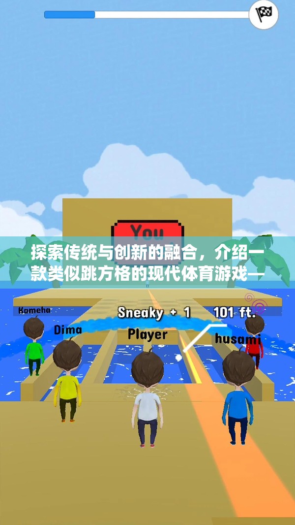 躍動(dòng)方格，傳統(tǒng)跳方格的現(xiàn)代體育創(chuàng)新融合