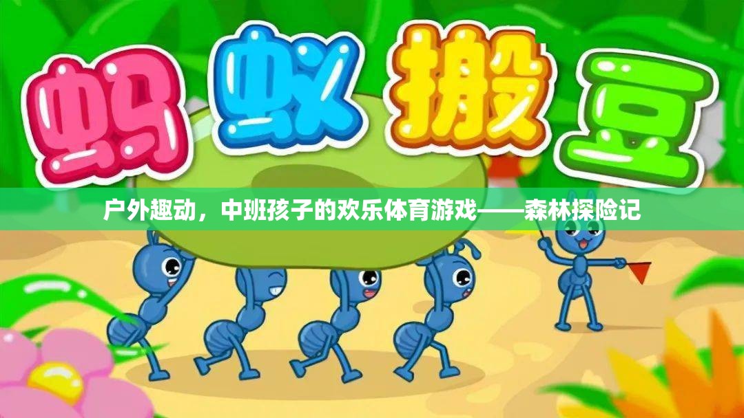 中班孩子的歡樂體育游戲，森林探險(xiǎn)記