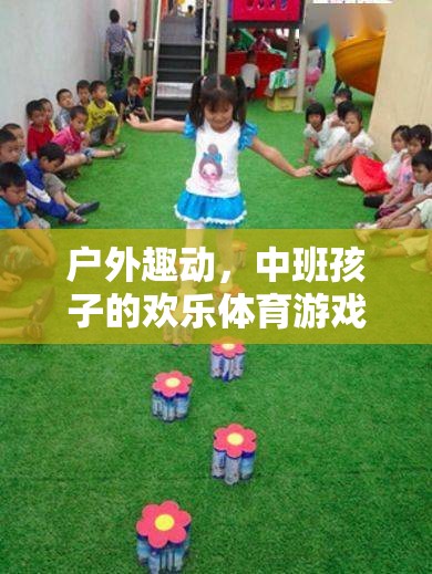 中班孩子的歡樂體育游戲，森林探險(xiǎn)記